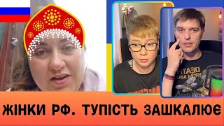 ЖІНКИ РФ. ТУПІСТЬ ЗАШКАЛЮЄ. Анюта та Орки. Чат Рулетка стрім з росіянами. Шабля КР.