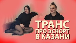 ИНТЕРВЬЮ С ТРАНССЕКСУАЛОМ ИЗ КАЗАНИ | ЭСКОРТ | ОТБИТЫЙ