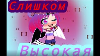 |❤Сериал❤|Слишком Высокая|4/?|Gacha Club|