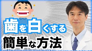 自宅で簡単に歯を白くする方法