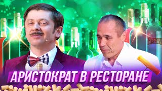 Аристократ в ресторане — Уральские Пельмени — Астрахань