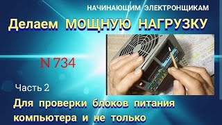 Как сделать мощную НАГРУЗКУ для проверки блоков питания компьютера и не только. Часть 2.