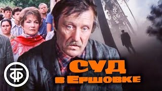 Суд в Ершовке. Психологическая драма по повести Виктора Конова (1987)