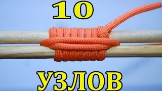 10 УЗЛОВ КОТОРЫЕ ОБЛЕГЧАТ ЖИЗНЬ