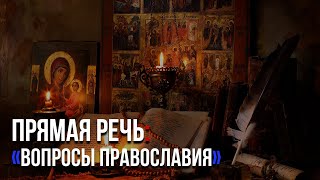 ДУШЕНОВ. ПРЯМАЯ РЕЧЬ: Вопросы Православия