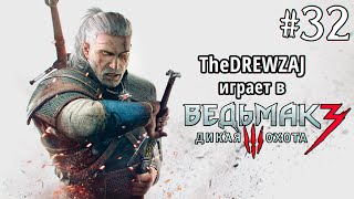 TheDREWZAJ играет в The Witcher 3 (#32)