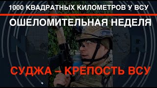 ВСУ взяли 1000 квадратных километров. Видео из Суджи: станет крепостью Украины