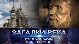 Сергий Радонежский | Спасение реликвии