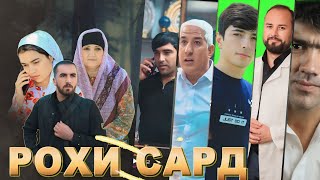 Филми Рохи сард. Точиккино 2024