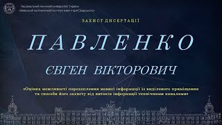 Пряма трансляція захисту дисертації  Павленка Євгена  на здобуття ступеня доктора філософії