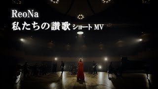 ReoNa「私たちの讃歌」ショートMV（ゲーム「ソードアート・オンライン フラクチュアード デイドリーム」主題歌）