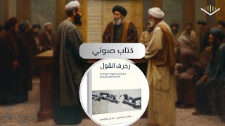 كتاب صوتي🎧 (زخرف القول)  11 التعلق بالقشور