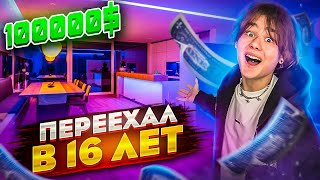 Я ПЕРЕЕХАЛ В КВАРТИРУ СВОЕЙ МЕЧТЫ🔥 *ОТКРЫЛ БИГ БОЙС ХАУС*