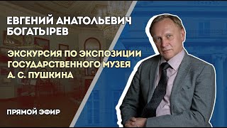 Е. А. Богатырев. Экскурсия с директором по экспозиции Государственного музея А. С. Пушкина