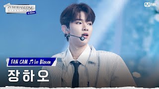 [직캠/4K] ZEROBASEONE 장하오 | ♬In Bloom (ZEROBASEONE ZHANG HAO FAN CAM) #ZEROBASEONEDEBUTSHOW:InBloom