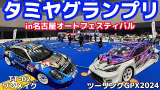 タミグラ名古屋　ツーリングGPX・TT−02ワンメイク決勝Aメイン　タミヤグランプリin名古屋オートフェスティバル　2024.3.9