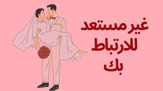 علامات عدم استعداد الشريك لعلاقة عاطفية معك