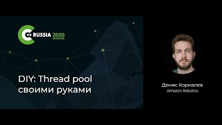 Денис Кормалев — DIY: Thread pool своими руками