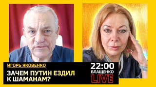 ЗАЧЕМ ПУТИН ЕЗДИЛ К МОНГОЛЬСКИМ ШАМАНАМ? Игорь Яковенко