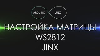 Гайд по настройке матрицы WS2812 в программе Jinx!