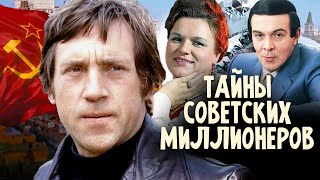 Тайны советских миллионеров @centralnoetelevidenie