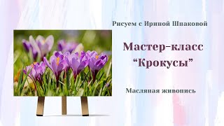 Мастер-класс "Крокусы"