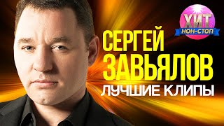 Сергей Завьялов  - Лучшие Клипы