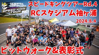 スピキン袖ヶ浦ピットウォーク〜表彰式  スピードキングツアー2024 RCスタジアム袖ヶ浦