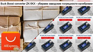 Buck Boost converter ZK-5KX - убираем заводские погрешности калибровки | #Обзор