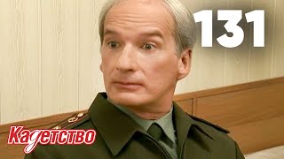 Кадетство 131