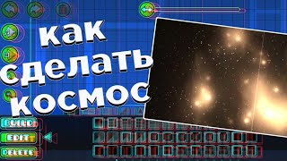 КАК СДЕЛАТЬ КОСМОС В GEOMETRY DASH ? | GMDcolorS