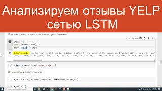 Анализируем отзывы YELP сетью LSTM | Нейросети для анализа текстов