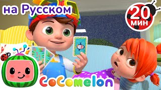 Что же делать, когда идет дождик?🌦️ | Сборник | CoComelon на русском — Детские песенки