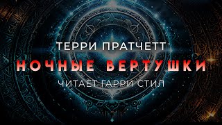 Терри Пратчетт-Ночные вертушки. Что то мистически фантастическое