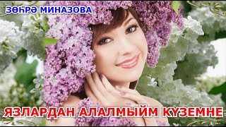 Зухра Миназова - ЯЗЛАРДАН АЛАЛМЫЙМ КҮЗЕМНЕ/I CAN'T TAKE MY EYES OFF SPRING/ОТ ВЕСНЫ НЕ ОТОРВАТЬ ГЛАЗ