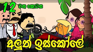 අලුත් ඉස්කෝලේ 12 වන කොටස || Aluth Iskole Part 12 || Sinhala Dubbed Funny Cartoon Story