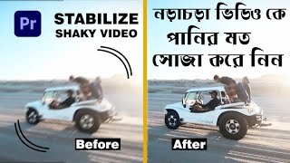 মোবাইল দিয়ে Movie এর মত ভিডিও তৈরি করুন খুব সহজে। How to STABILIZE SHAKY VIDEO in Premiere Pro