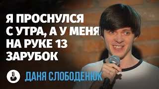 Даня Слободенюк: «Вы уверены?» | Стендап клуб представляет