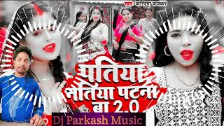 Dj Song | पतिया नतिया पटना बा | Cooler Star #Karishma_Kakkar | #Bhojpuri Song New Dj Parkash Music