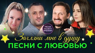 ПЕСНИ С ЛЮБОВЬЮ- Загляни мне в душу 💔 Кибирев , Стас Михайлов , Женя Белоусова