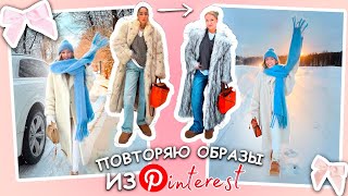 ПОВТОРЯЮ outfits из PINTEREST 🤍💋| ТРЕНДЫ 2024 большая распаковка ozon и wildberries