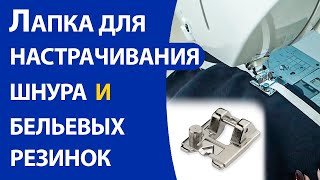 Лапка для настрачивания шнура и бельевых резинок