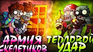 Открытие Первого Чемпионата зомби от PvZ Дичи! Команда Тепловой удар vs команда Армия скелетиков!