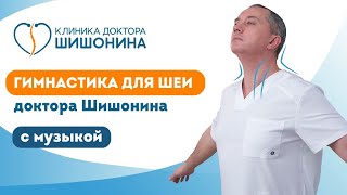 Гимнастика для шеи доктора А.Ю.Шишонина с музыкой