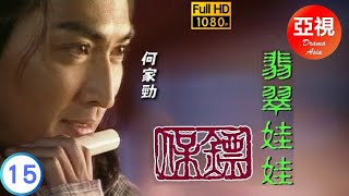 [ATV亞視武俠劇]保鏢之翡翠娃娃 15/30 | 翡翠娃娃再現江湖 | 何家勁 | 葉童 | 劉玉婷 | 李婉華 | 粵語中字 | 亞視經典劇集 | Asia TV Drama | 亞視1997