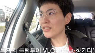 류지의 클럽투어 VLOG 2탄! 오늘은 자막도 넣었어요ㅋ #발편집 #발자막