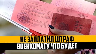 Не заплатил штраф военкомату что будет. Осенний призыв и мобилизация