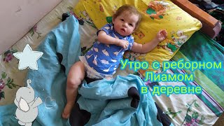 Утро с реборном Лиамом  в деревне | Morning routine with reborn baby