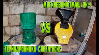 Зернодробилка МОГИЛЁВЛИФТМАШ ИК-1 VS Greentechs ( Не выбрасывай  деньги зря! )