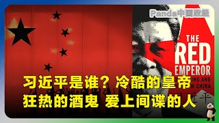 泰晤士报：习近平究竟是谁？一个冷酷的中国皇帝、一个狂热的酒鬼、一个爱上台湾间谍的人